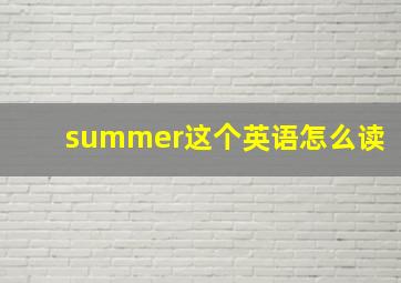 summer这个英语怎么读