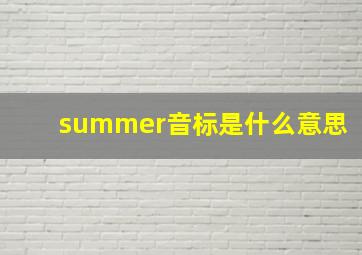 summer音标是什么意思