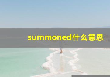 summoned什么意思