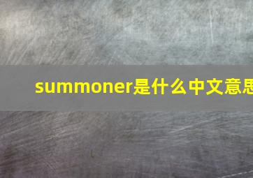 summoner是什么中文意思