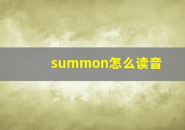 summon怎么读音