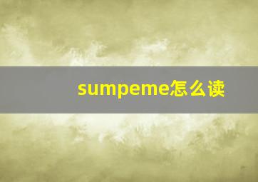 sumpeme怎么读