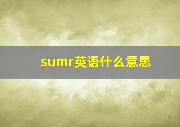 sumr英语什么意思