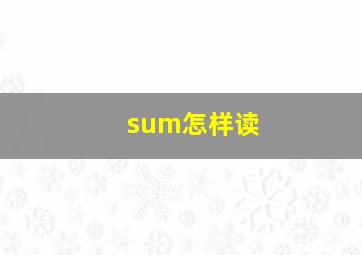 sum怎样读