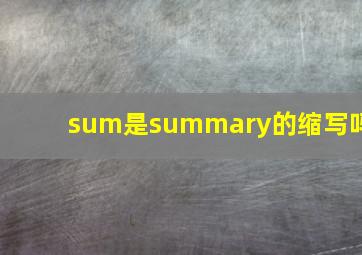 sum是summary的缩写吗