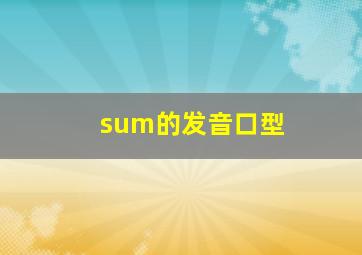 sum的发音口型