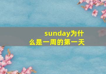 sunday为什么是一周的第一天