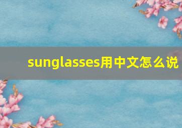 sunglasses用中文怎么说