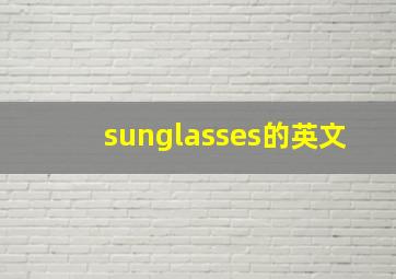 sunglasses的英文