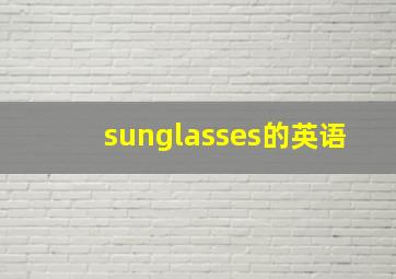 sunglasses的英语