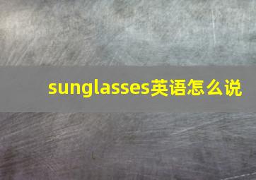 sunglasses英语怎么说