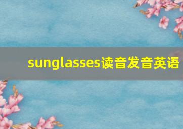 sunglasses读音发音英语