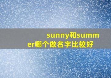 sunny和summer哪个做名字比较好