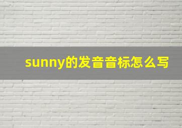 sunny的发音音标怎么写