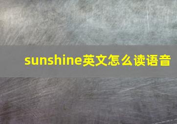 sunshine英文怎么读语音