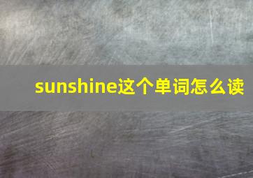 sunshine这个单词怎么读