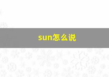 sun怎么说