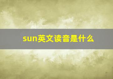 sun英文读音是什么