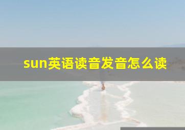 sun英语读音发音怎么读