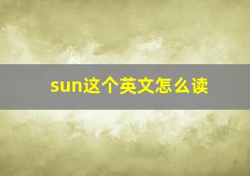 sun这个英文怎么读