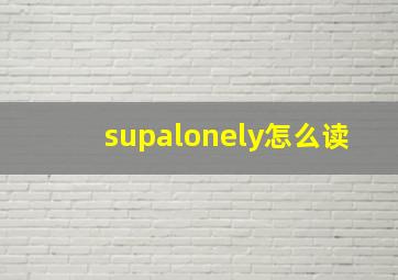 supalonely怎么读