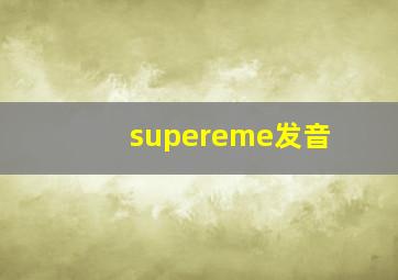 supereme发音