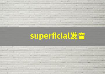 superficial发音