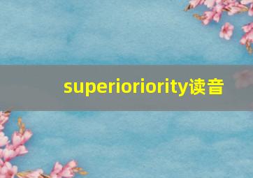 superioriority读音