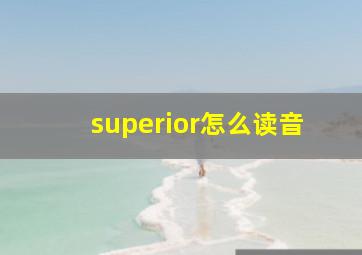 superior怎么读音