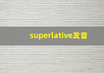 superlative发音