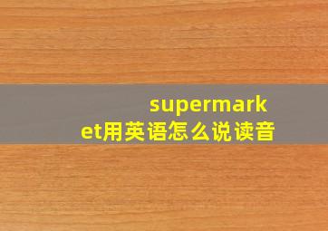 supermarket用英语怎么说读音