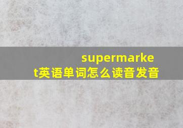 supermarket英语单词怎么读音发音