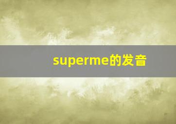 superme的发音