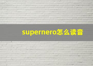 supernero怎么读音