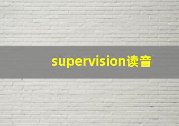 supervision读音