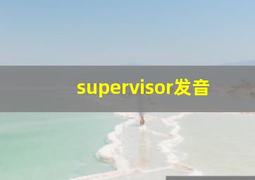 supervisor发音