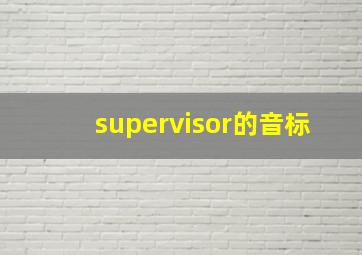 supervisor的音标