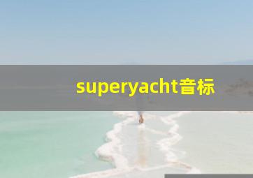 superyacht音标