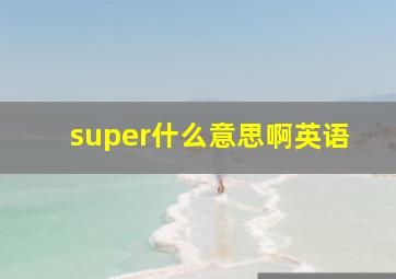 super什么意思啊英语