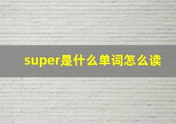 super是什么单词怎么读