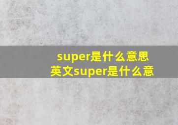 super是什么意思英文super是什么意