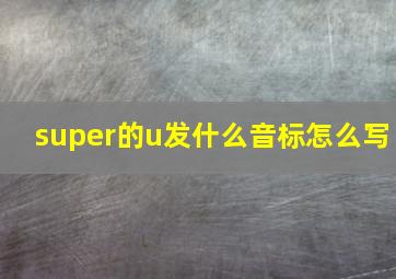 super的u发什么音标怎么写