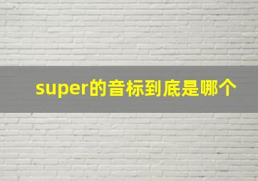 super的音标到底是哪个