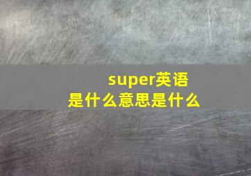 super英语是什么意思是什么