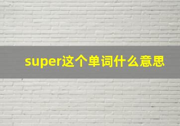 super这个单词什么意思