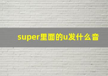 super里面的u发什么音