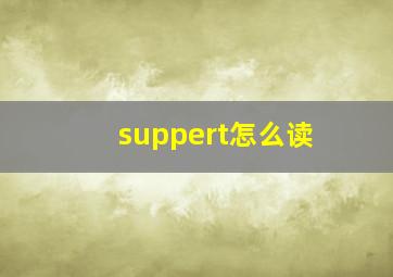 suppert怎么读