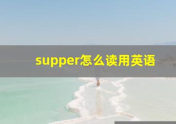 supper怎么读用英语