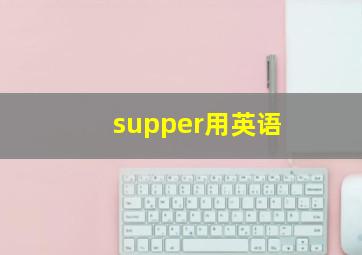 supper用英语