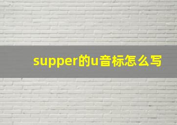 supper的u音标怎么写